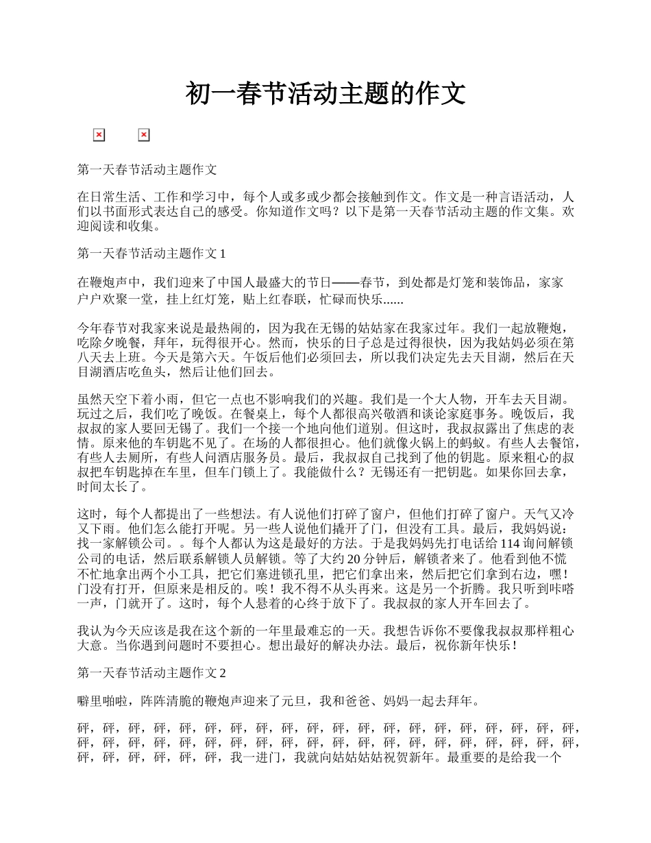 初一春节活动主题的作文.docx_第1页