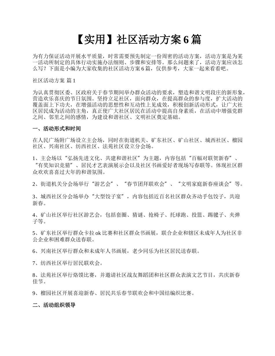 【实用】社区活动方案6篇.docx_第1页