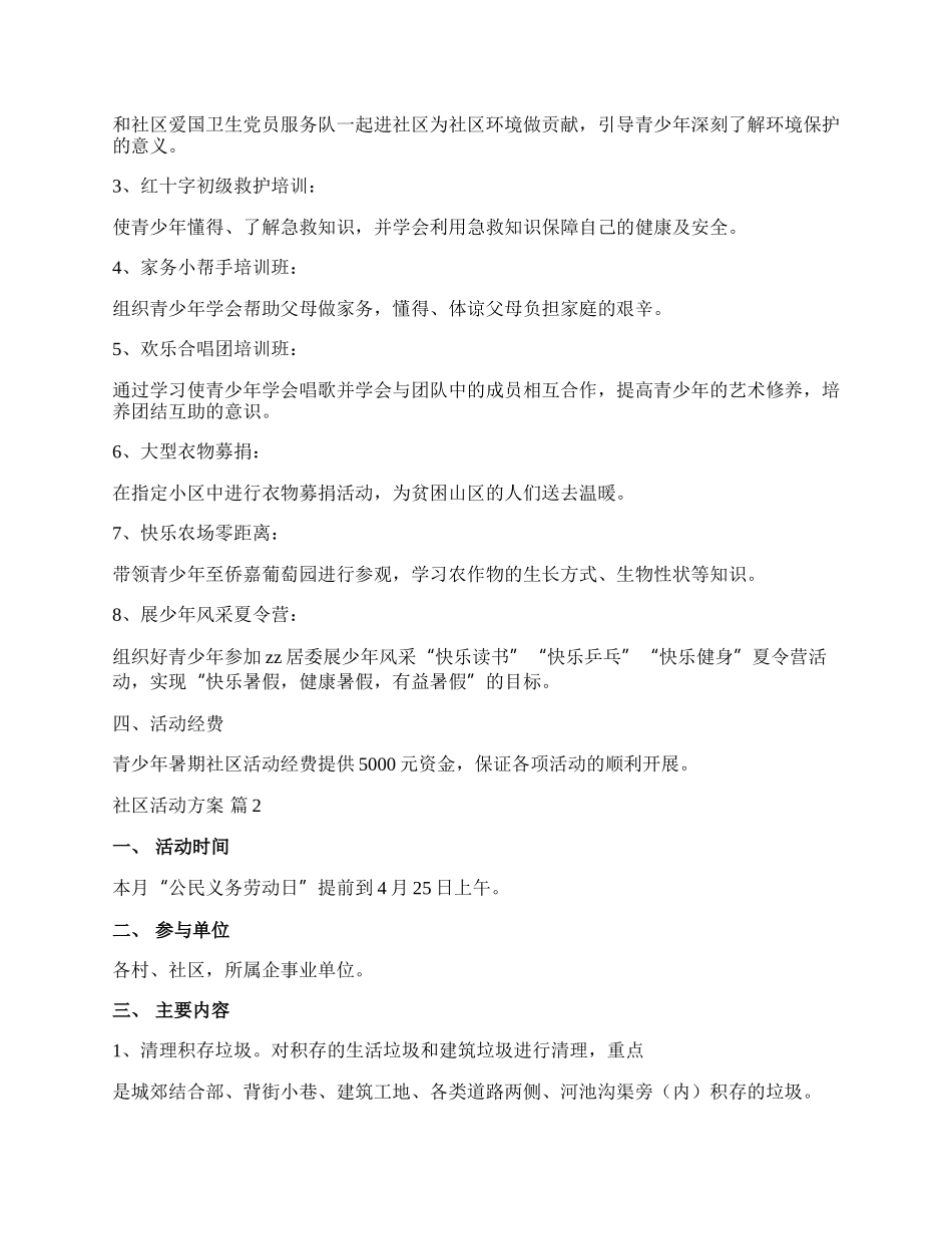 【实用】社区活动方案八篇.docx_第2页