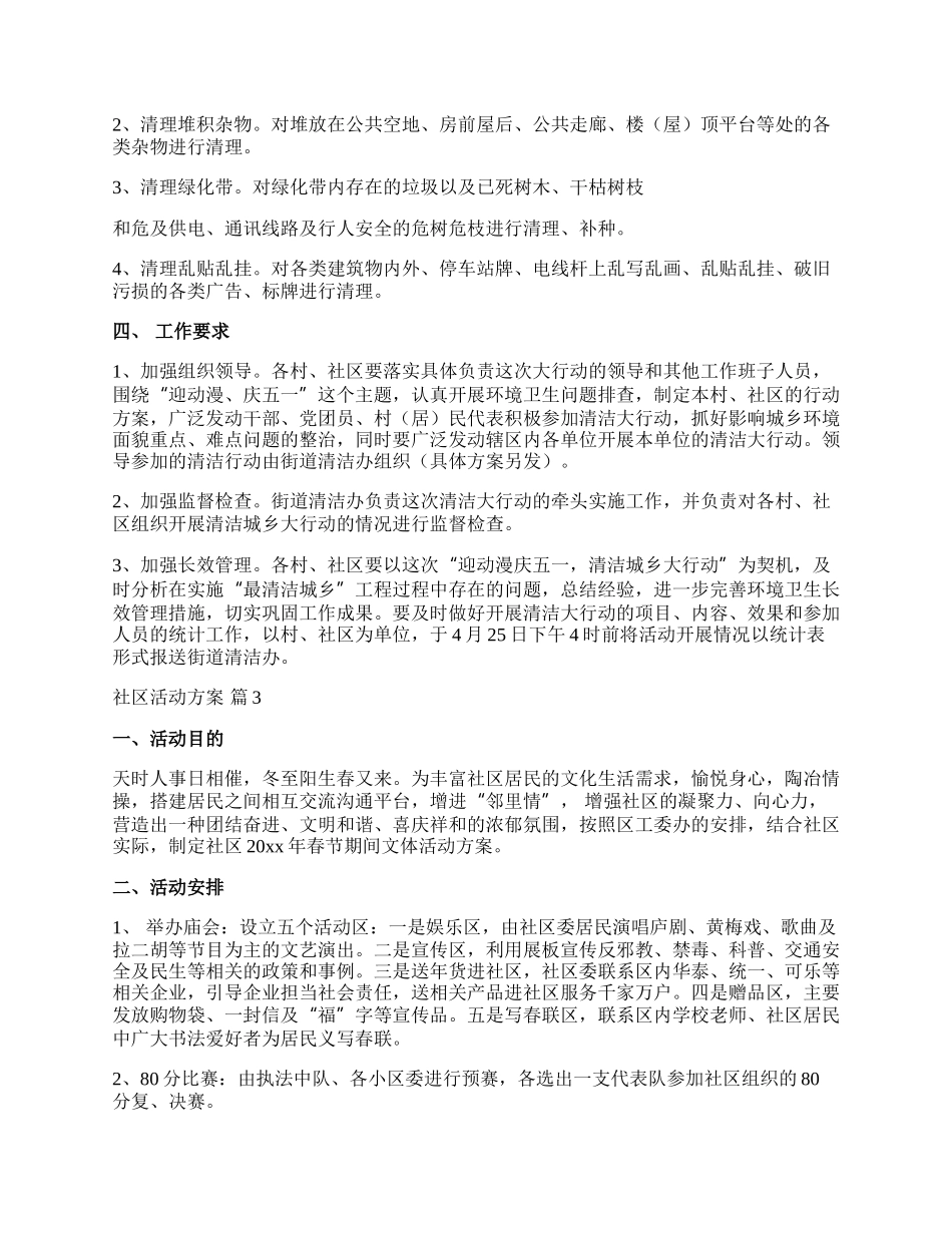 【实用】社区活动方案八篇.docx_第3页