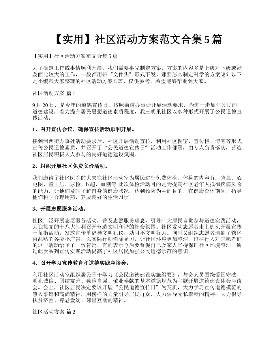 【实用】社区活动方案范文合集5篇.docx_第1页