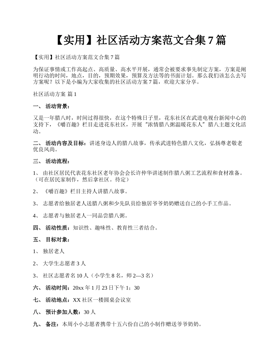 【实用】社区活动方案范文合集7篇.docx_第1页