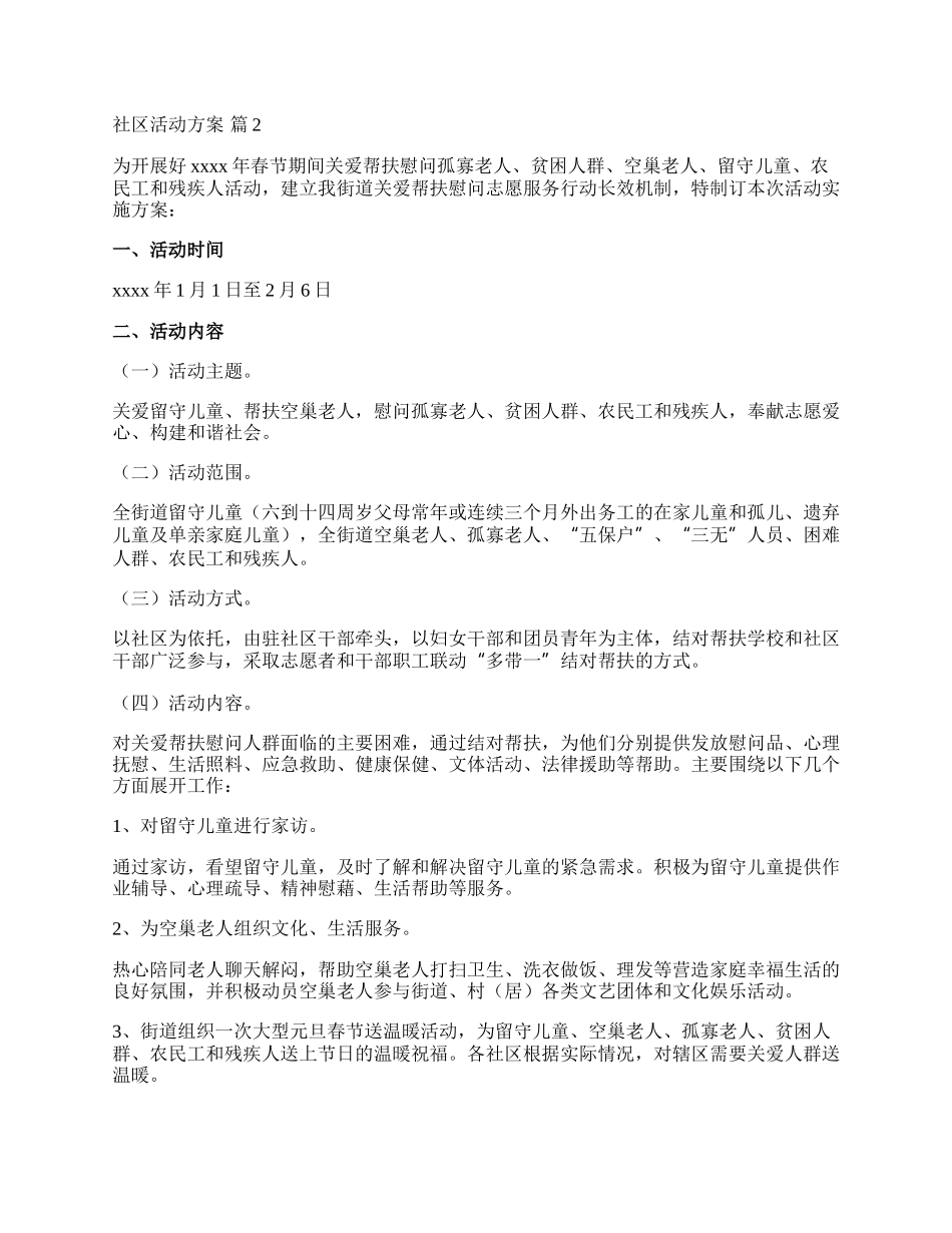 【实用】社区活动方案范文合集7篇.docx_第2页