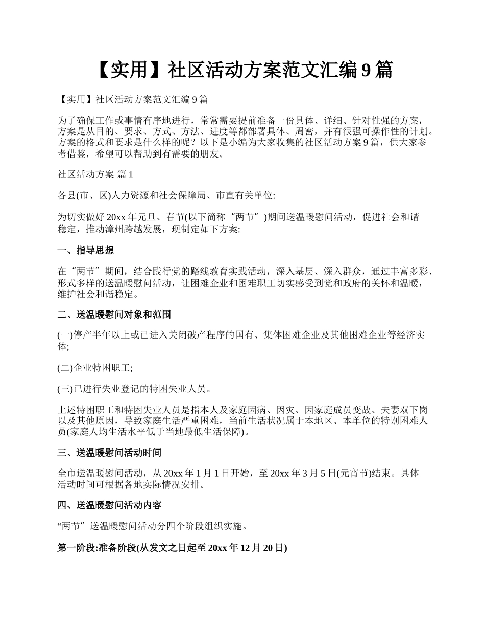 【实用】社区活动方案范文汇编9篇.docx_第1页