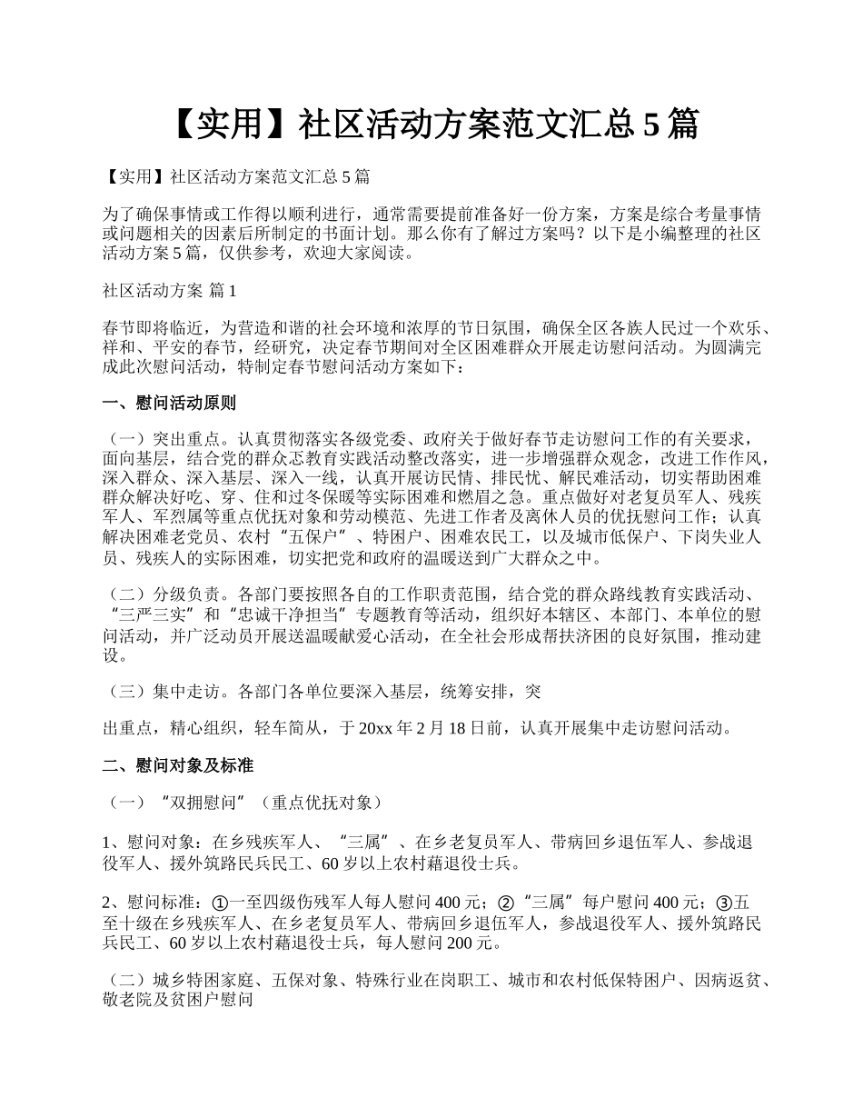 【实用】社区活动方案范文汇总5篇.docx_第1页