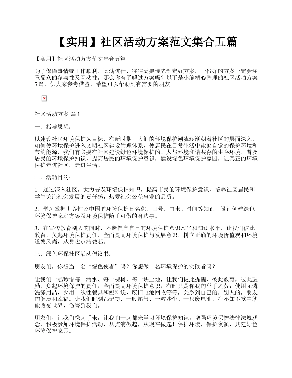 【实用】社区活动方案范文集合五篇.docx_第1页