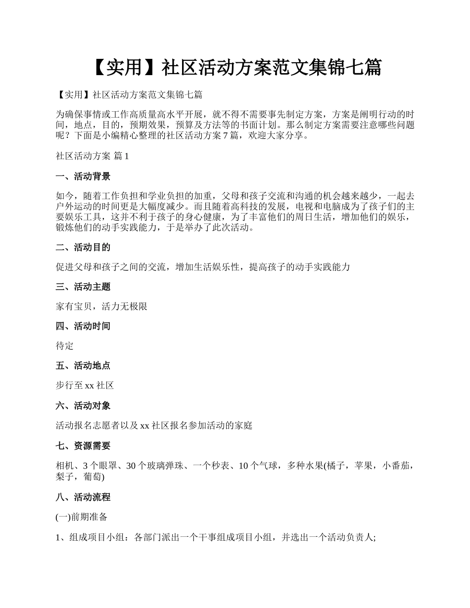 【实用】社区活动方案范文集锦七篇.docx_第1页