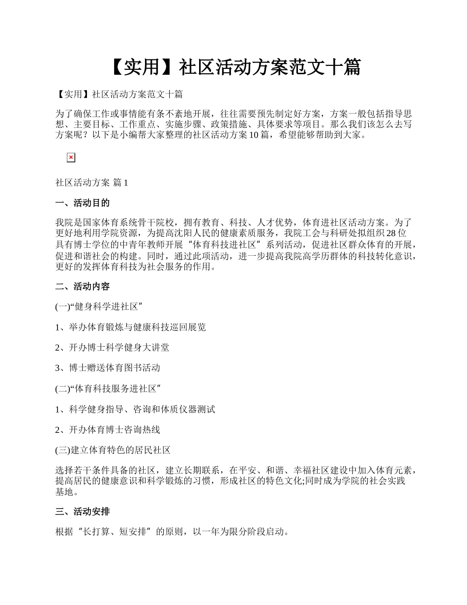 【实用】社区活动方案范文十篇.docx_第1页