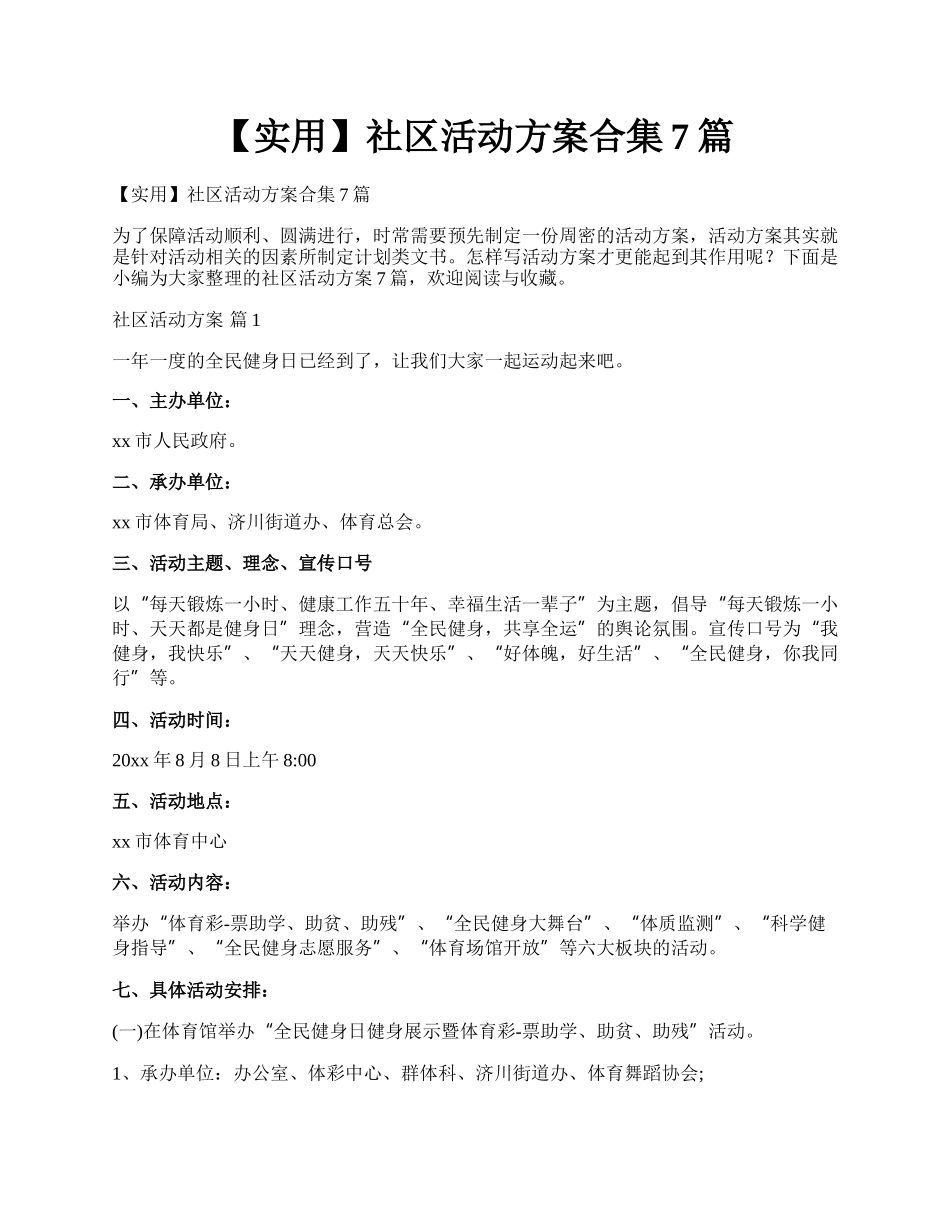 【实用】社区活动方案合集7篇.docx_第1页