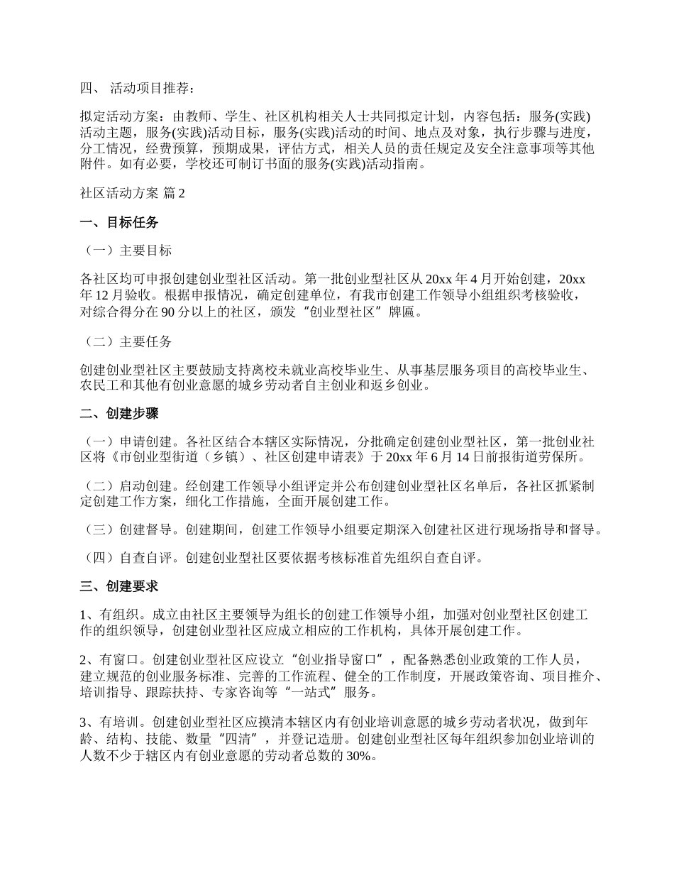 【实用】社区活动方案合集9篇.docx_第2页