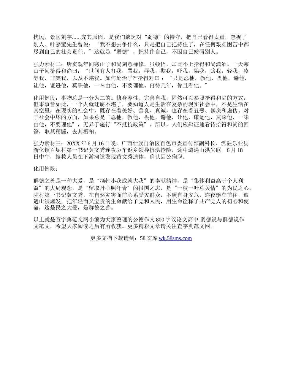 公德作文800字议论文高中   弱德说与群德说作文范文.docx_第3页