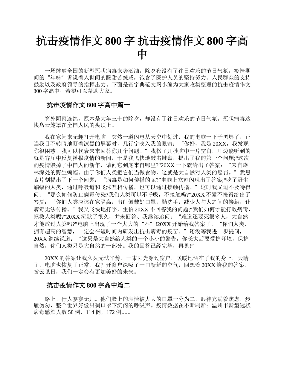 抗击疫情作文800字  抗击疫情作文800字高中.docx_第1页