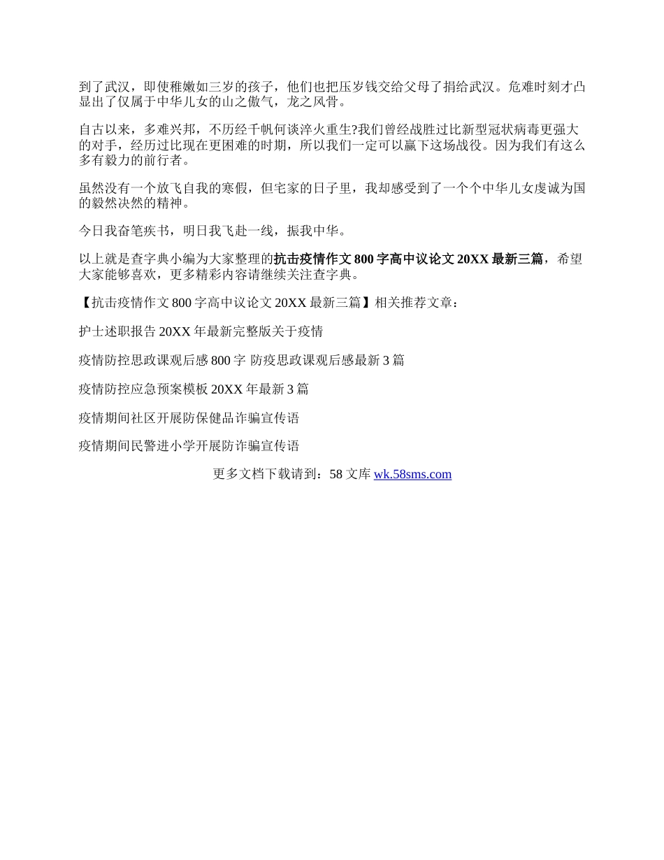 抗击疫情作文800字高中议论文20XX最新三篇.docx_第3页