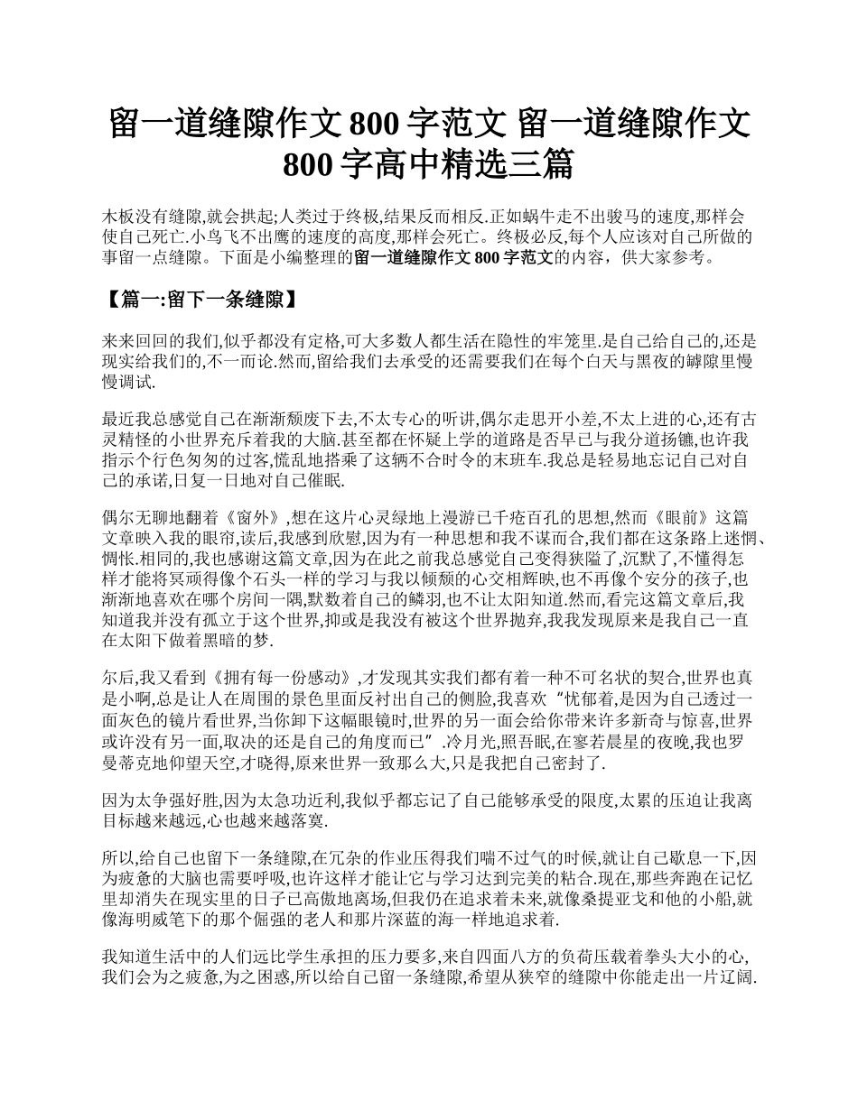 留一道缝隙作文800字范文  留一道缝隙作文800字高中精选三篇.docx_第1页