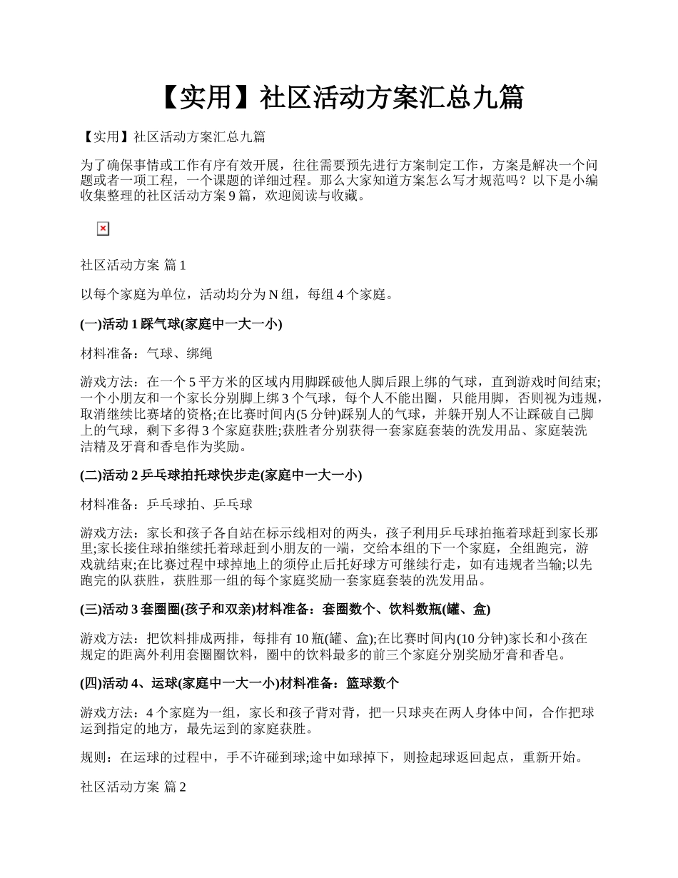 【实用】社区活动方案汇总九篇.docx_第1页