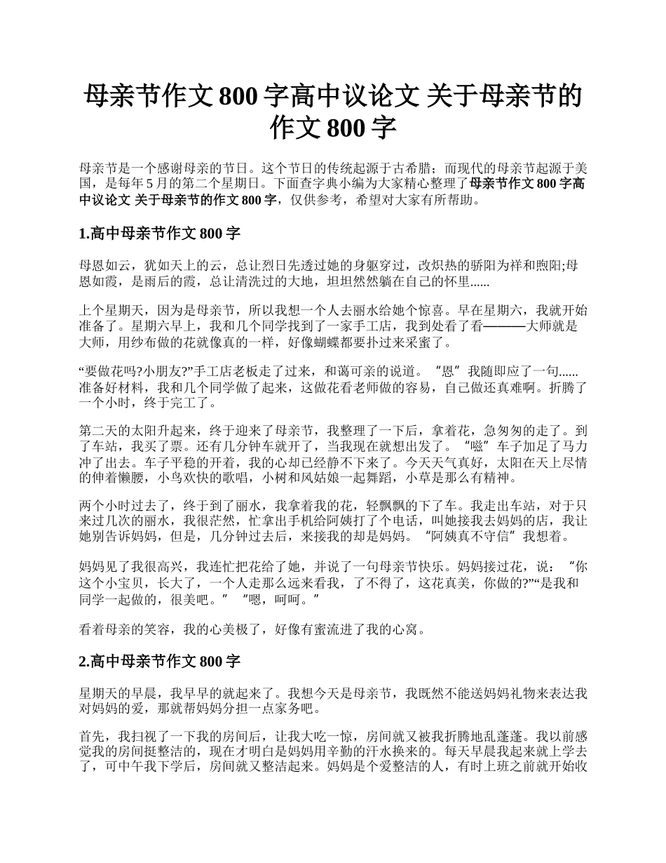 母亲节作文800字高中议论文 关于母亲节的作文800字.docx_第1页