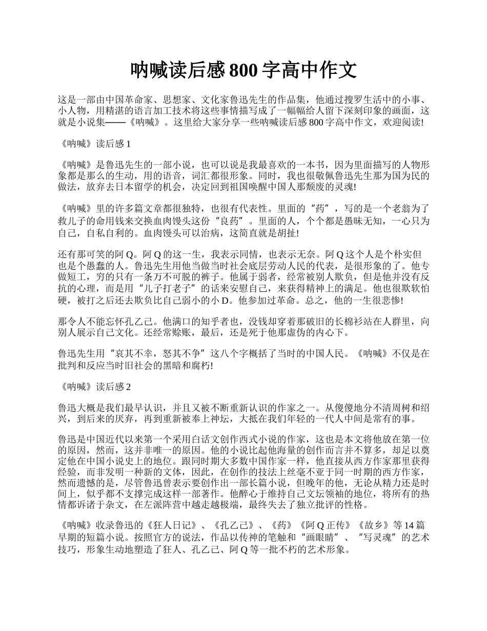 呐喊读后感800字高中作文.docx_第1页