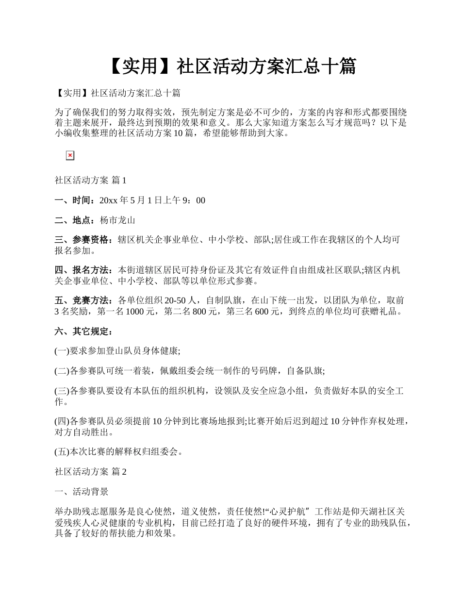 【实用】社区活动方案汇总十篇.docx_第1页