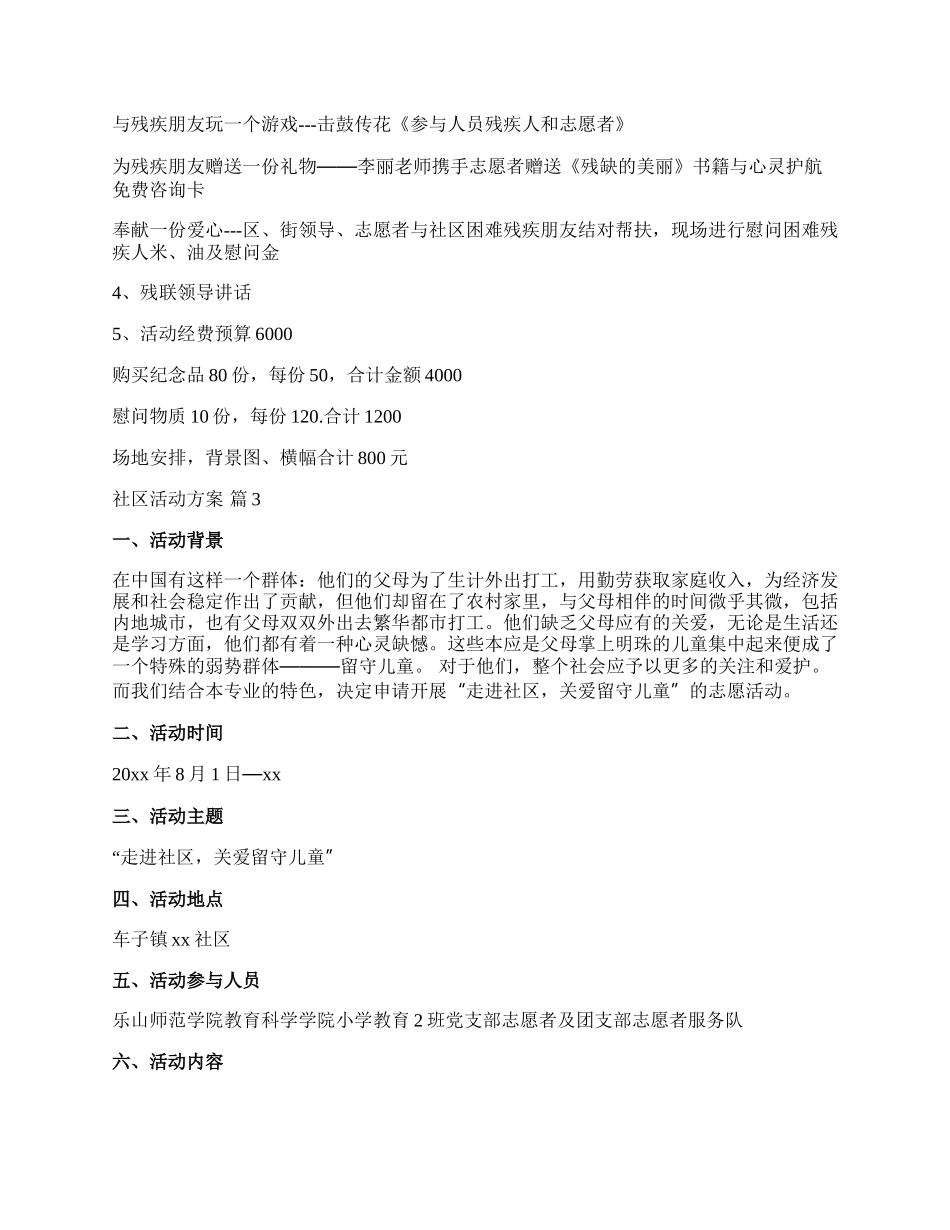 【实用】社区活动方案汇总十篇.docx_第3页