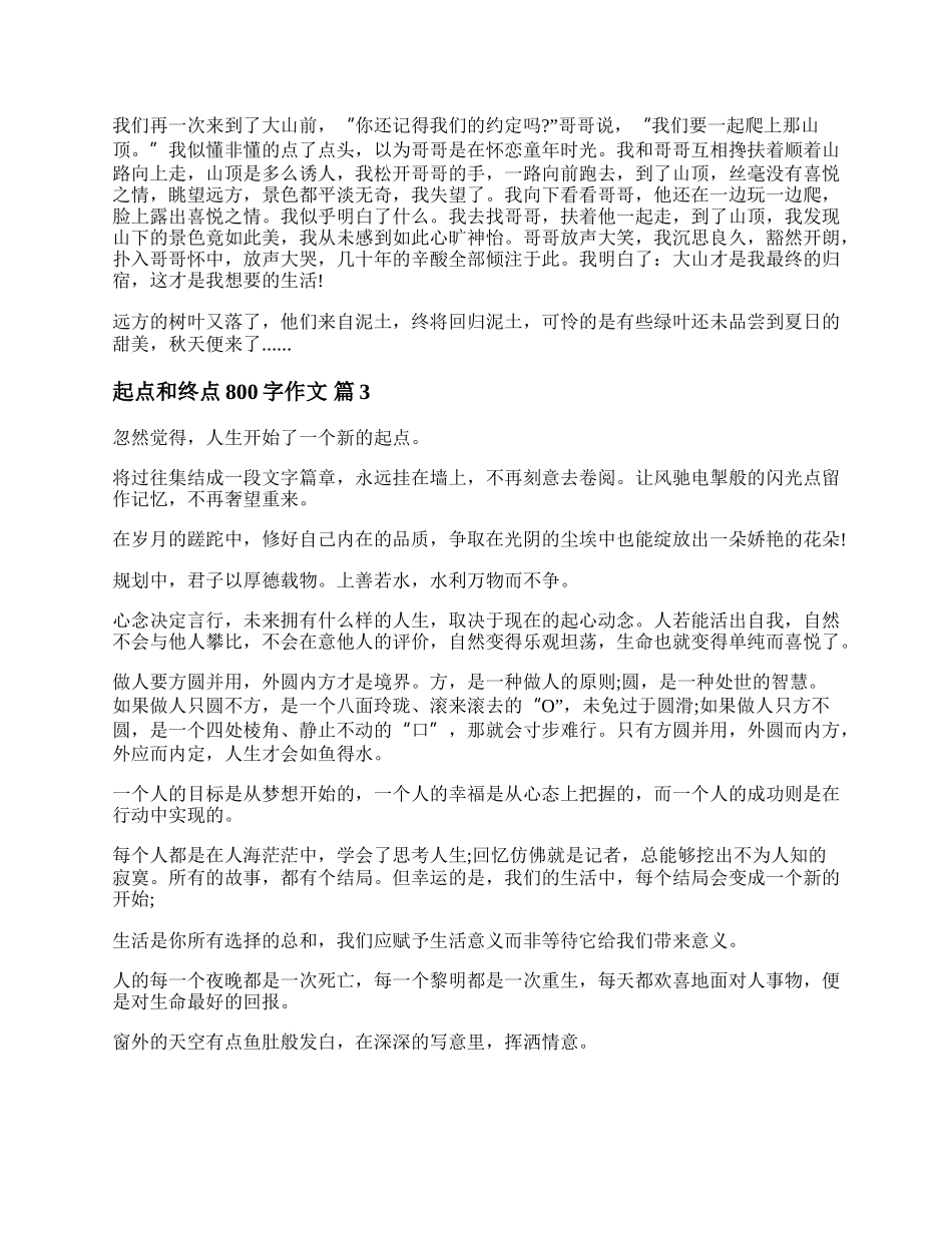 起点与终点高中作文800字范文 起点与终点议论文范文三篇.docx_第3页