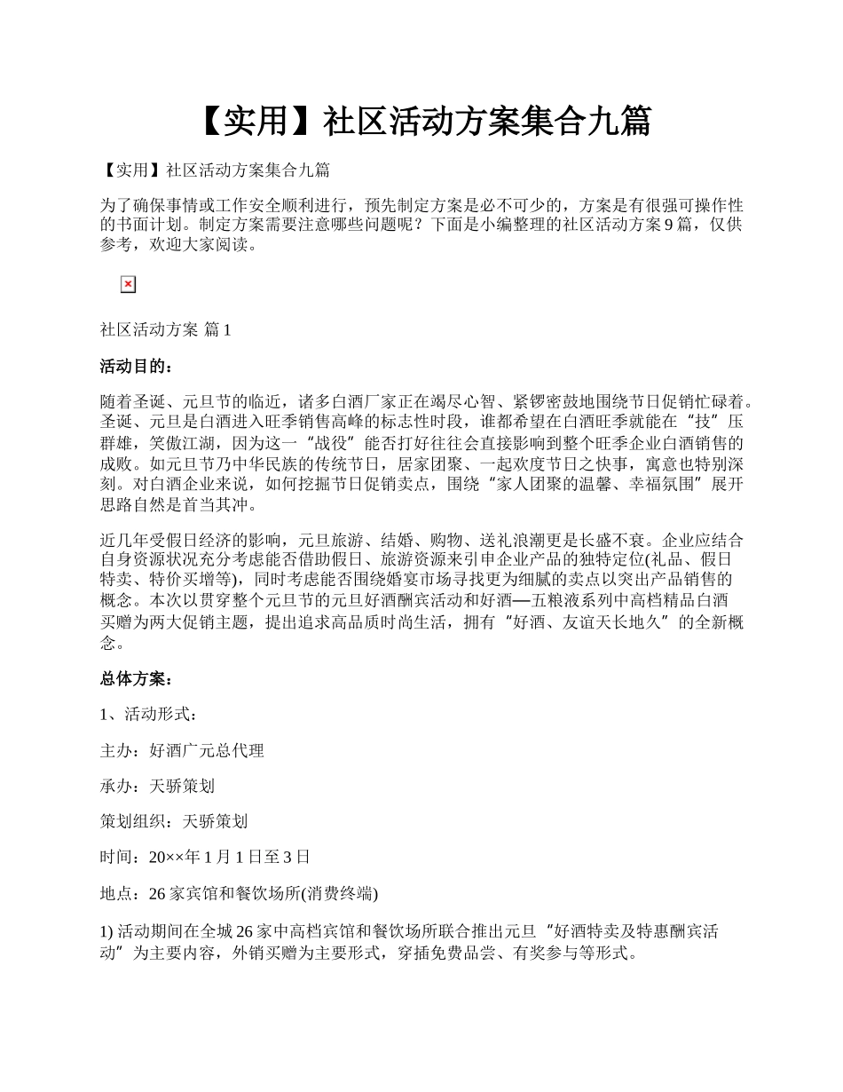 【实用】社区活动方案集合九篇.docx_第1页