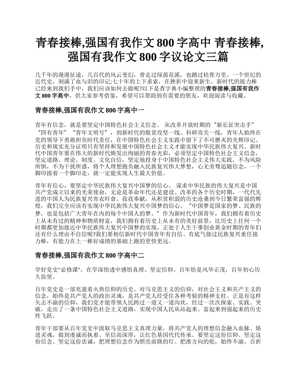 青春接棒,强国有我作文800字高中 青春接棒,强国有我作文800字议论文三篇.docx_第1页