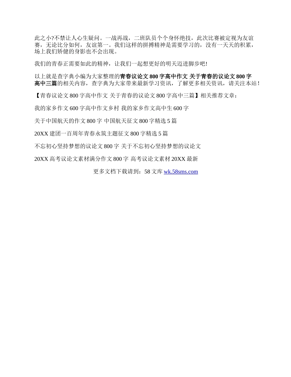 青春议论文800字高中作文 关于青春的议论文800字高中三篇.docx_第3页