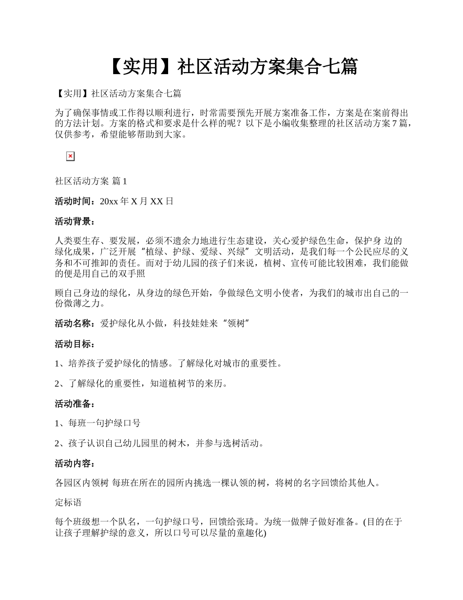 【实用】社区活动方案集合七篇.docx_第1页