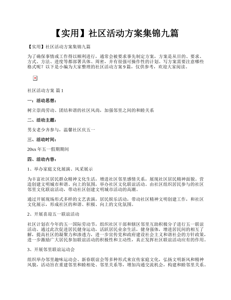 【实用】社区活动方案集锦九篇.docx_第1页