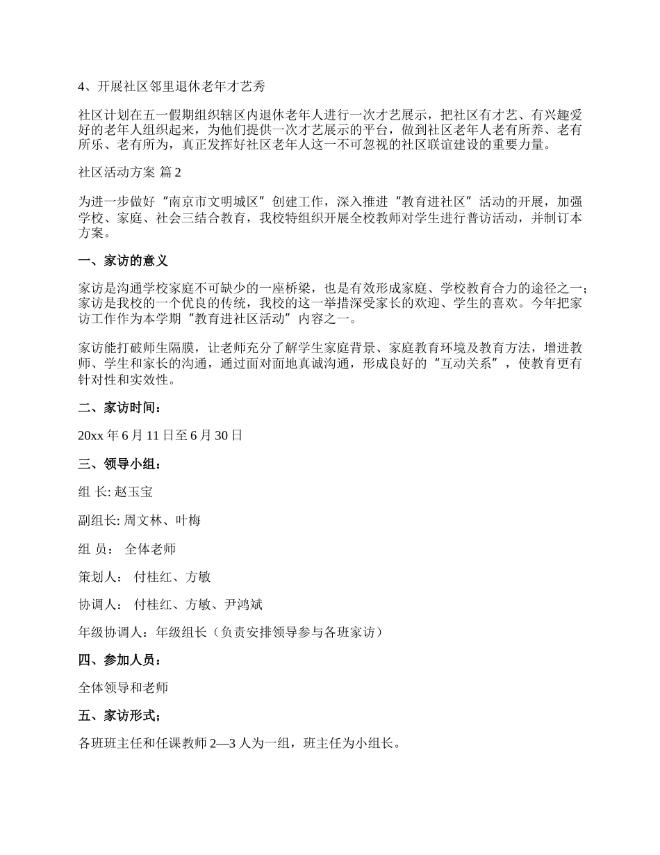 【实用】社区活动方案集锦九篇.docx_第2页