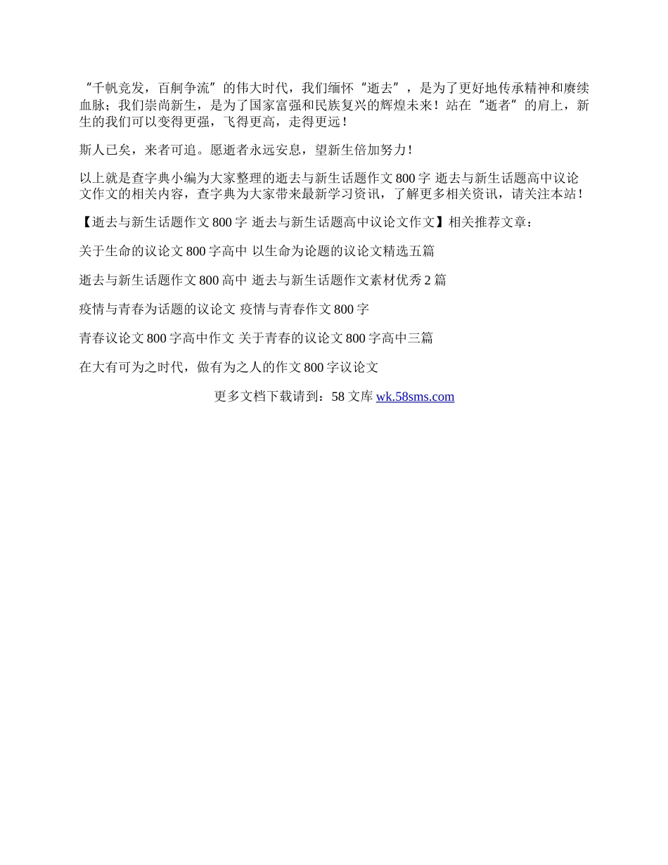 逝去与新生话题作文800字 逝去与新生话题高中议论文作文.docx_第2页