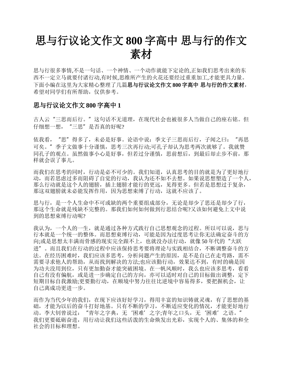 思与行议论文作文800字高中 思与行的作文素材.docx_第1页