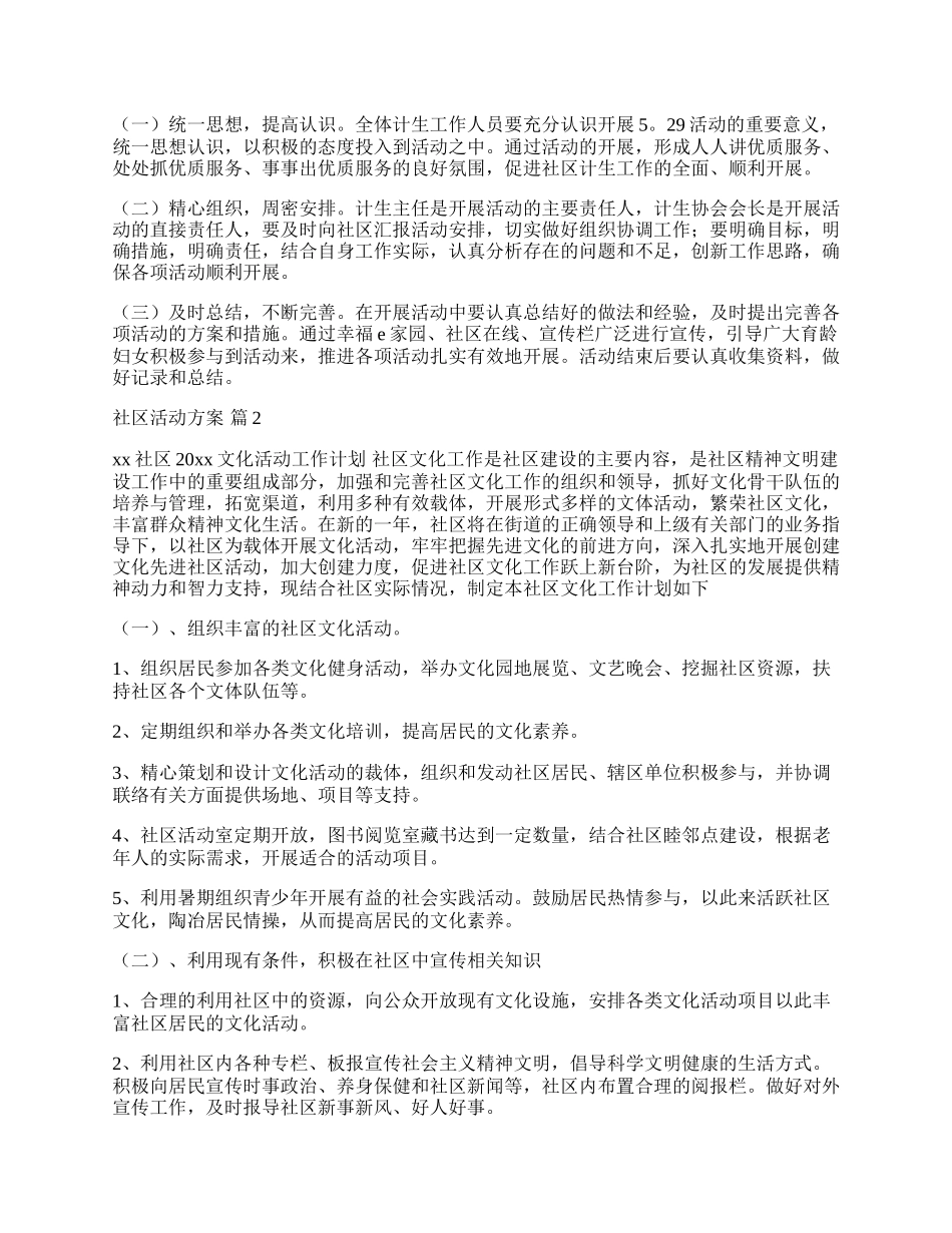 【实用】社区活动方案集锦六篇.docx_第2页