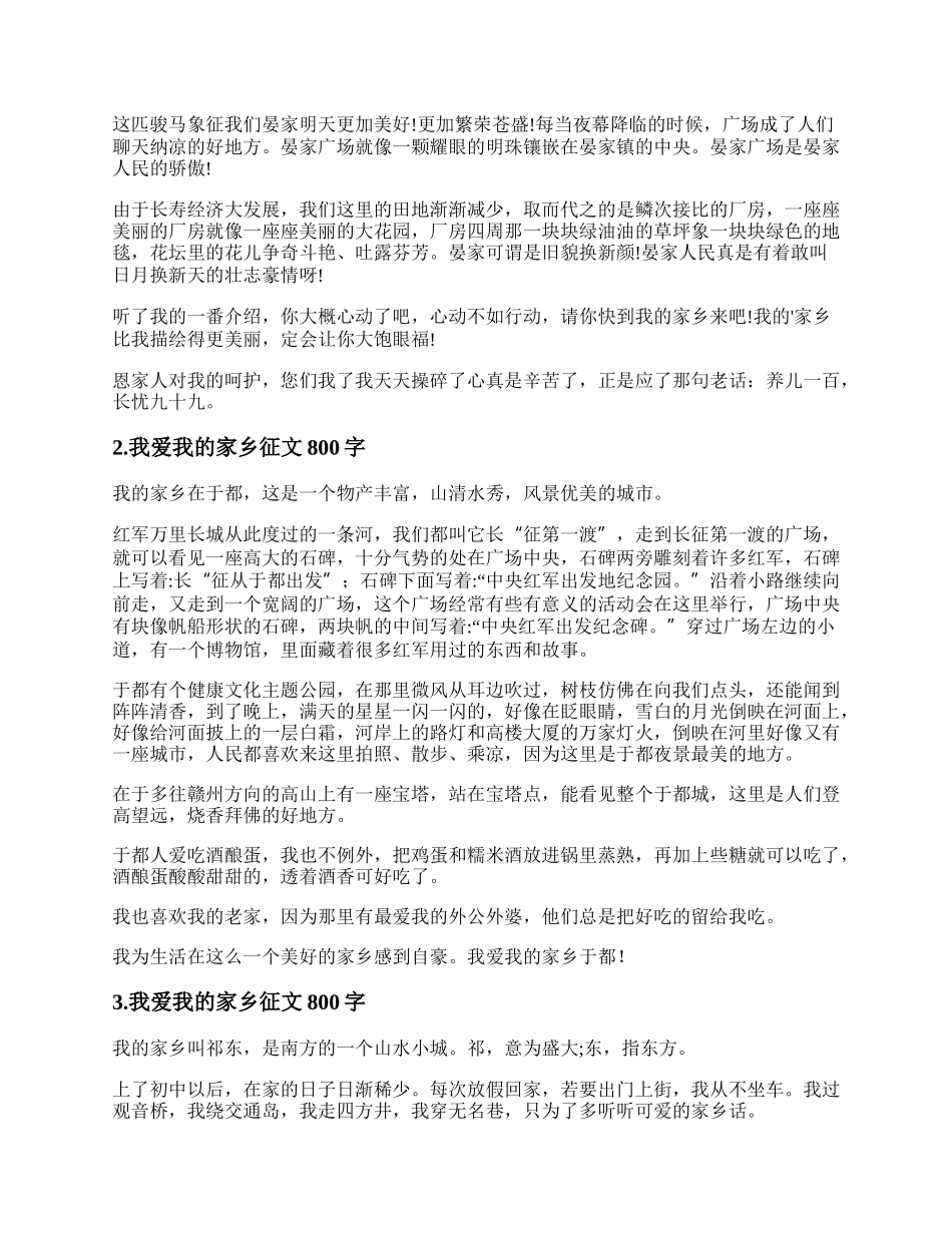 我爱我的家乡征文800字左右 我爱我的家乡作文800字高中.docx_第2页