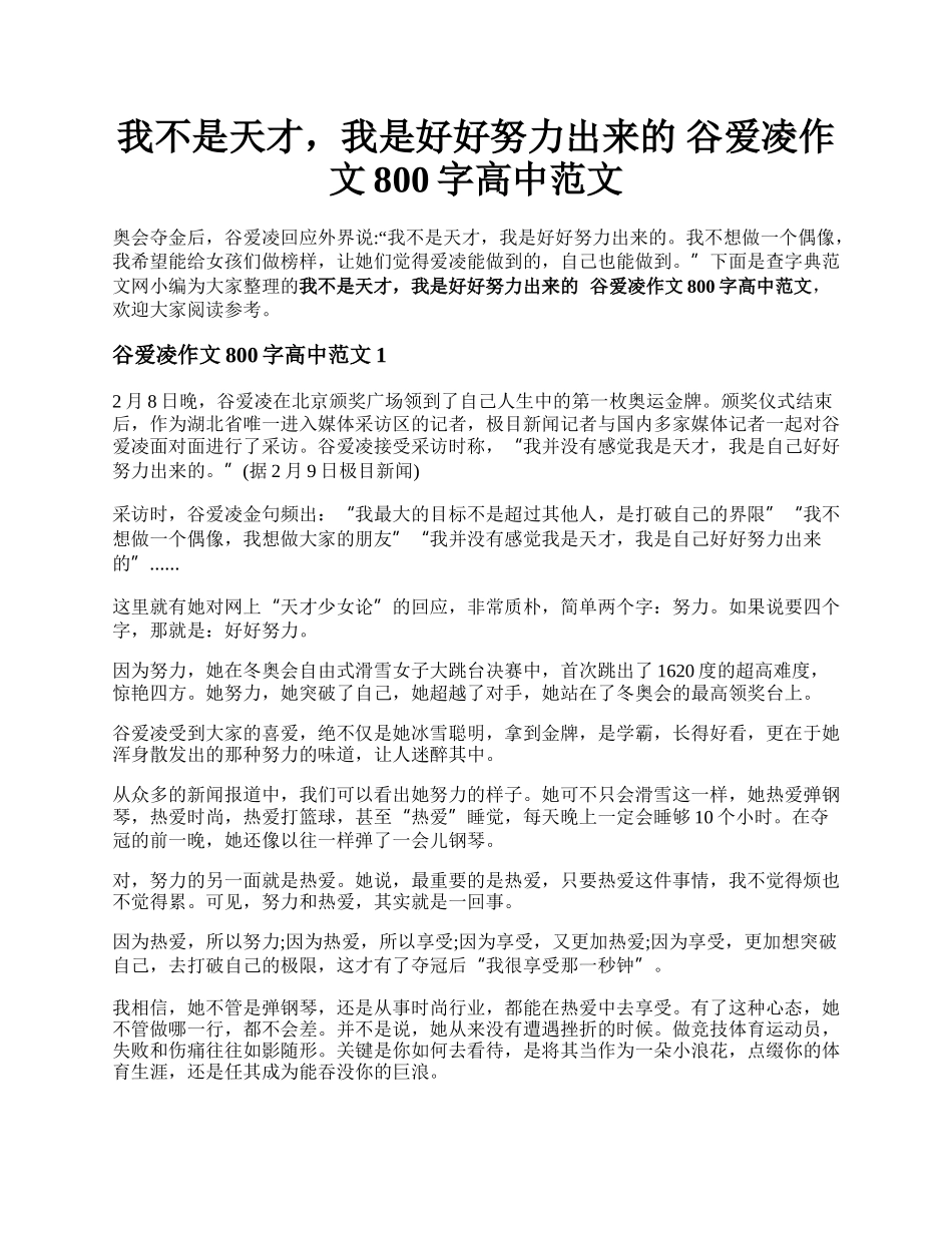 我不是天才，我是好好努力出来的  谷爱凌作文800字高中范文.docx_第1页