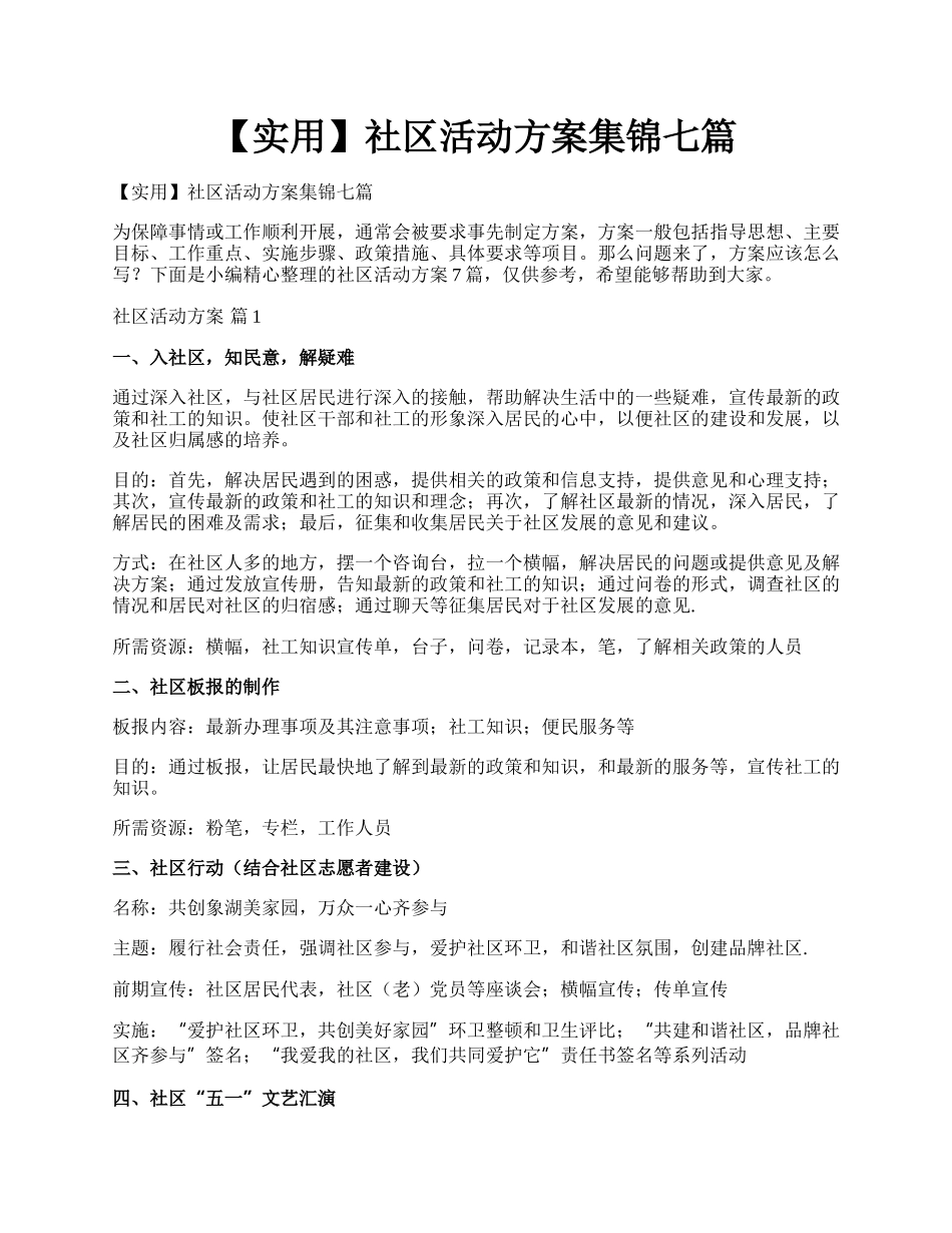 【实用】社区活动方案集锦七篇.docx_第1页