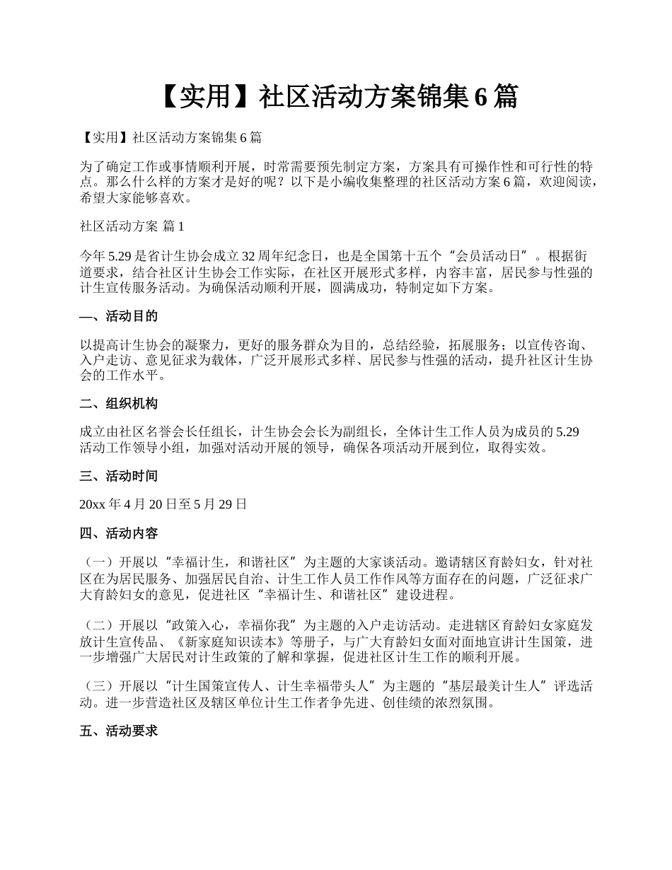 【实用】社区活动方案锦集6篇.docx_第1页