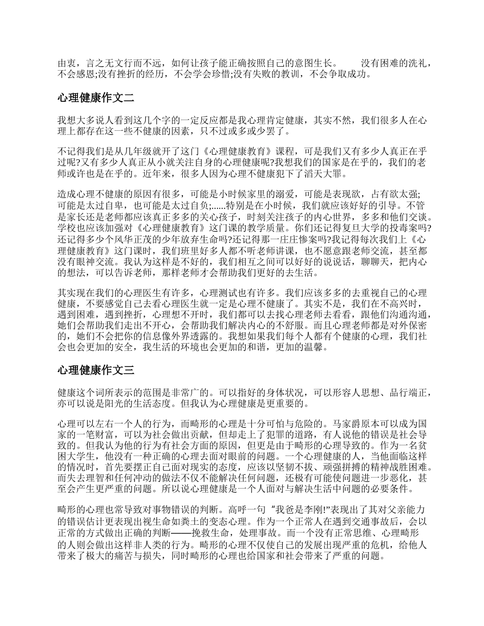 心理健康作文 心理健康作文800字高中.docx_第2页