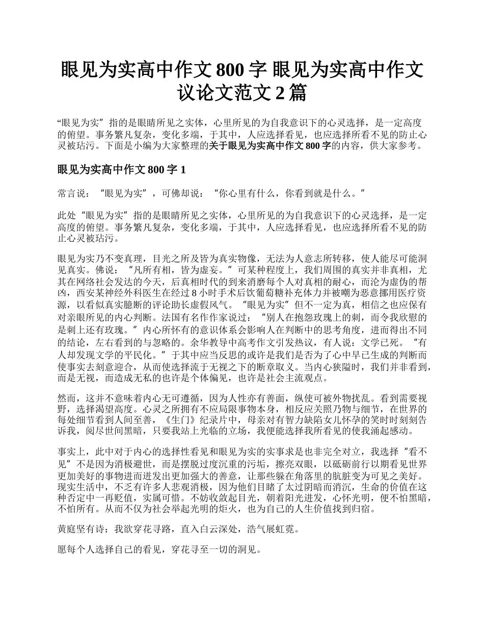 眼见为实高中作文800字  眼见为实高中作文议论文范文2篇.docx_第1页