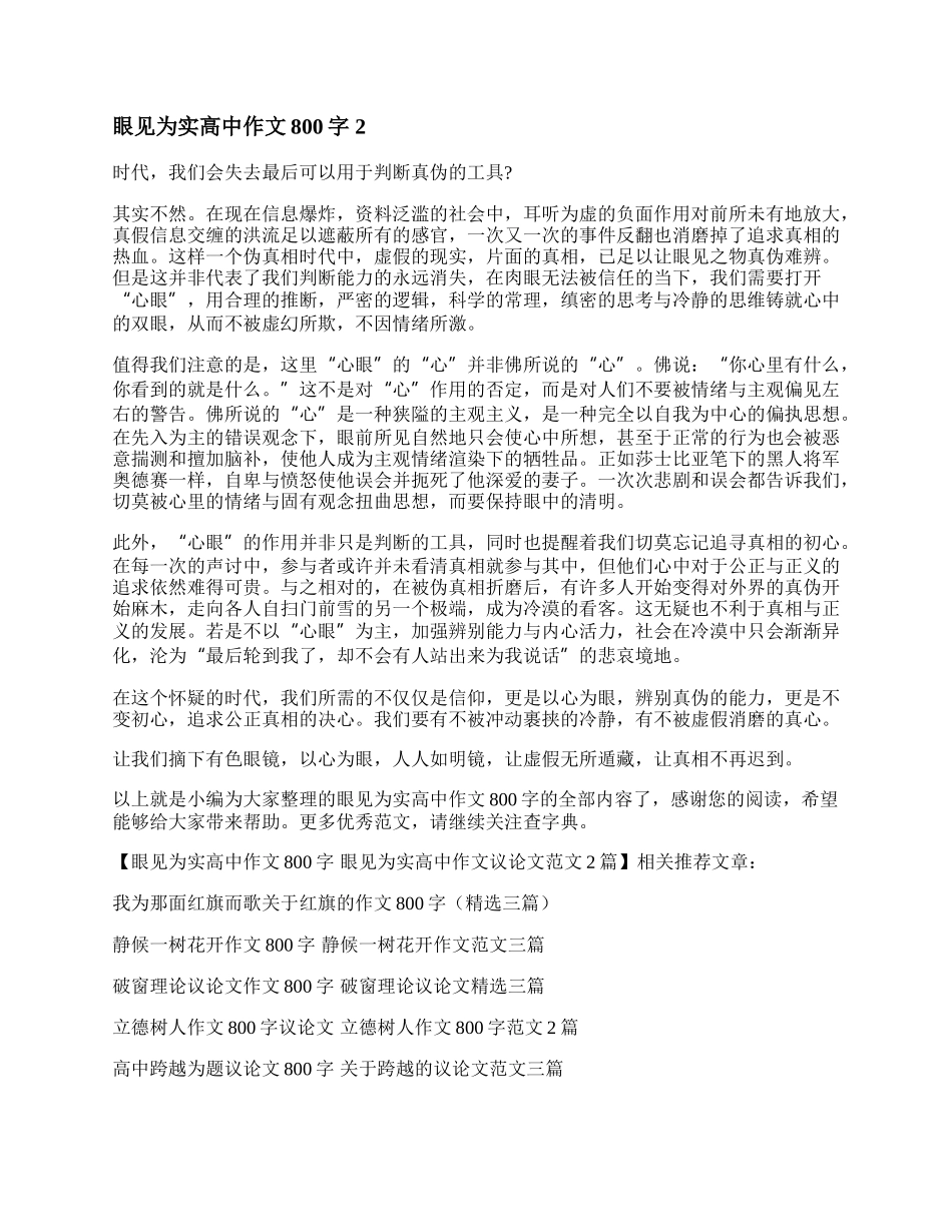 眼见为实高中作文800字  眼见为实高中作文议论文范文2篇.docx_第2页