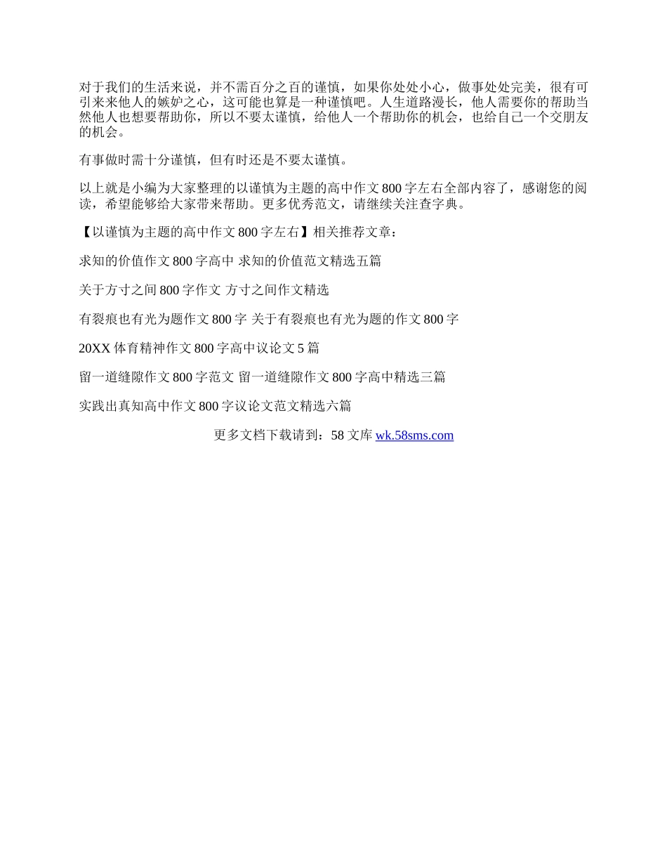 以谨慎为主题的高中作文800字左右.docx_第3页