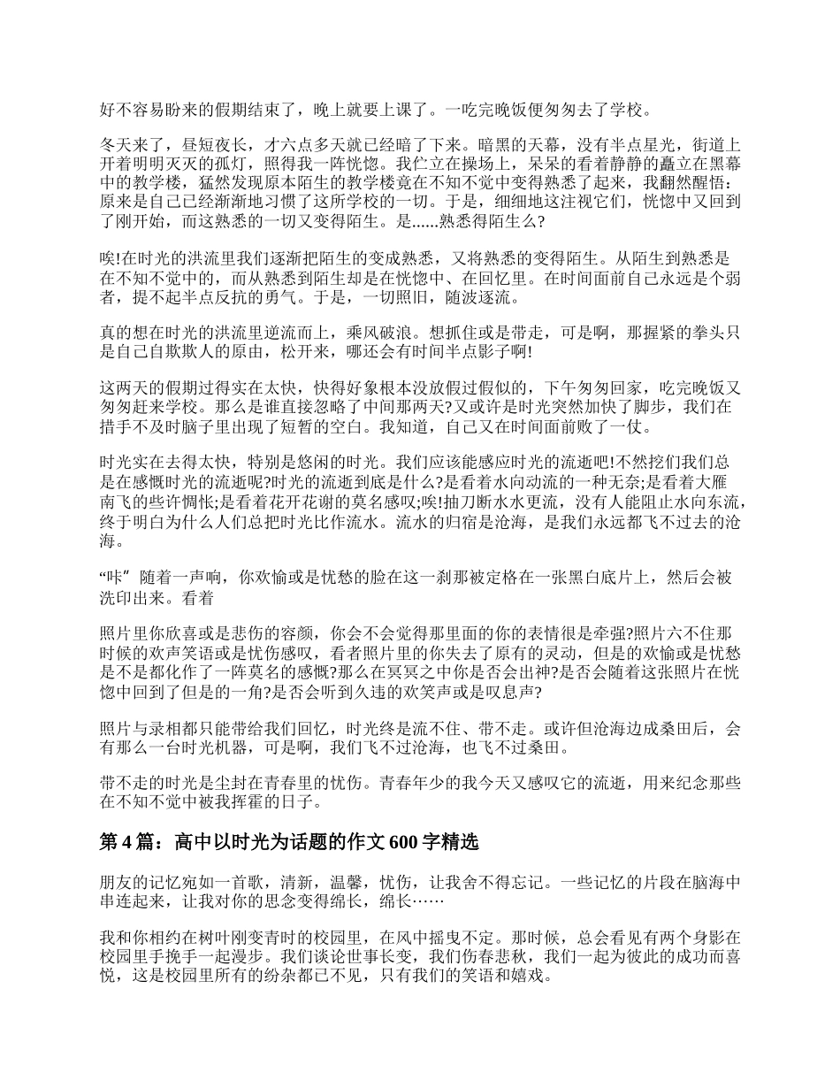 以时光为话题的高中作文精选5篇.docx_第3页