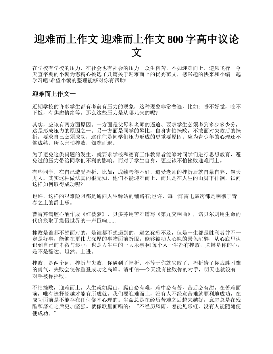 迎难而上作文 迎难而上作文800字高中议论文.docx_第1页