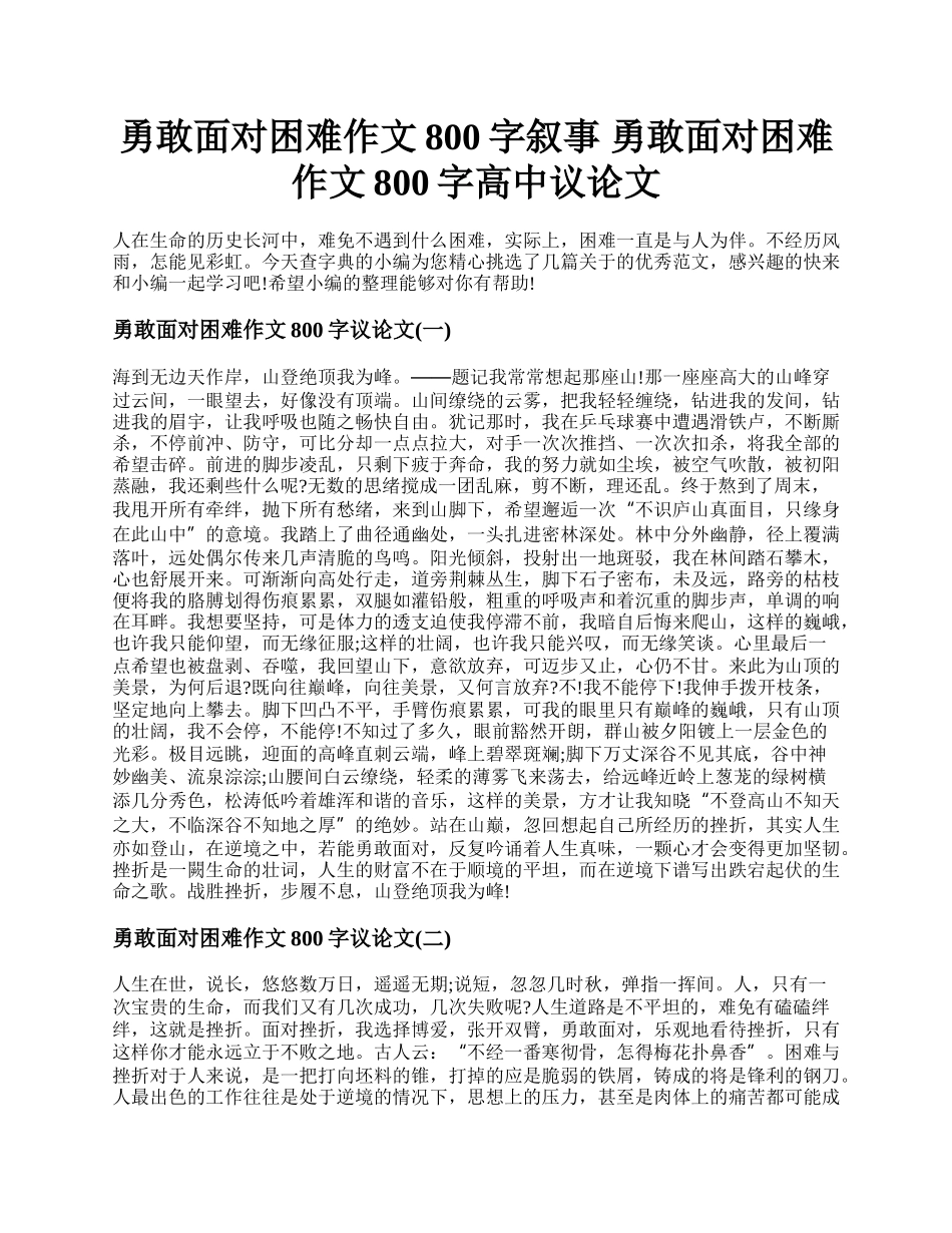 勇敢面对困难作文800字叙事 勇敢面对困难作文800字高中议论文.docx_第1页