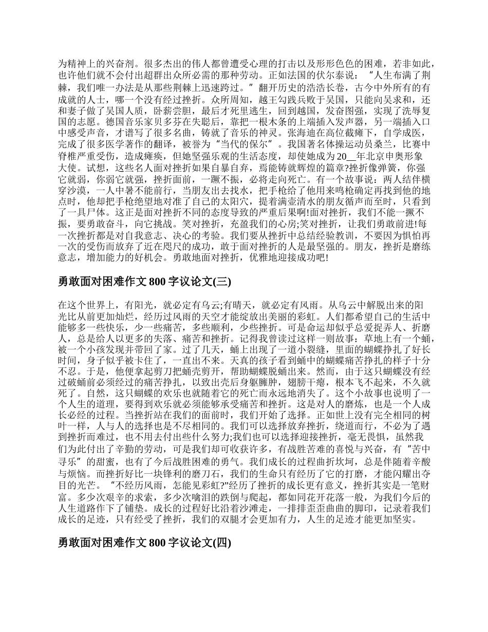 勇敢面对困难作文800字叙事 勇敢面对困难作文800字高中议论文.docx_第2页