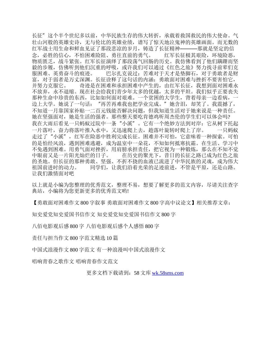 勇敢面对困难作文800字叙事 勇敢面对困难作文800字高中议论文.docx_第3页