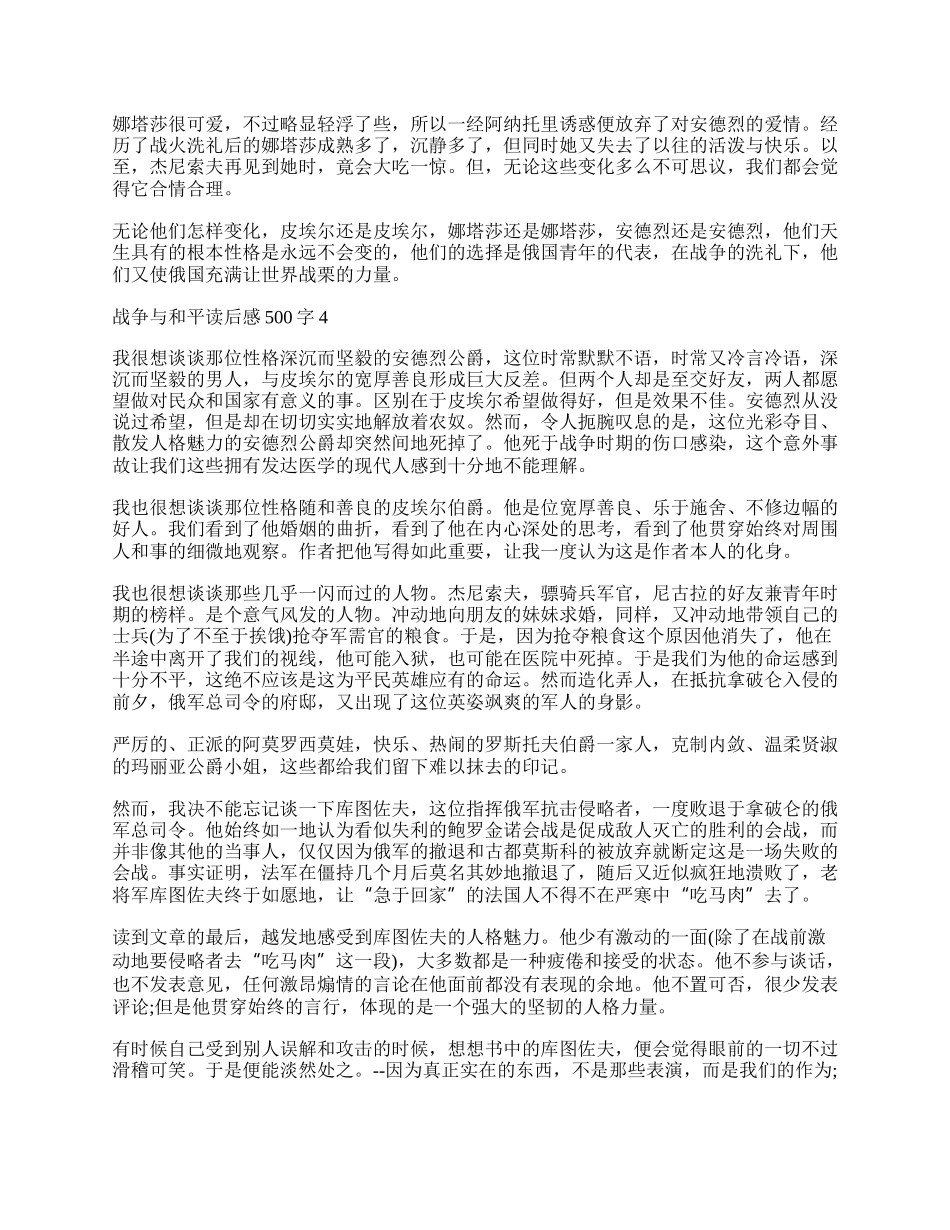 战争与和平读后感500字左右高中 战争与和平读后感500字作文4篇.docx_第3页