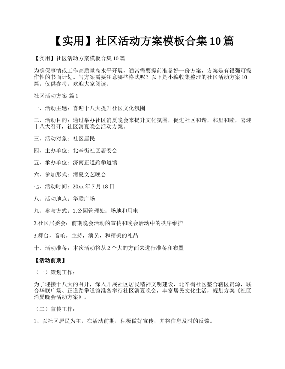 【实用】社区活动方案模板合集10篇.docx_第1页