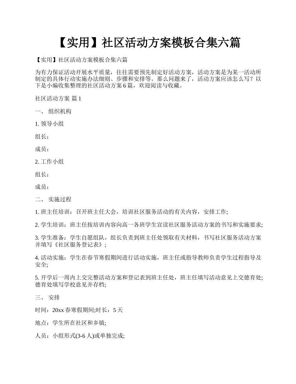 【实用】社区活动方案模板合集六篇.docx_第1页