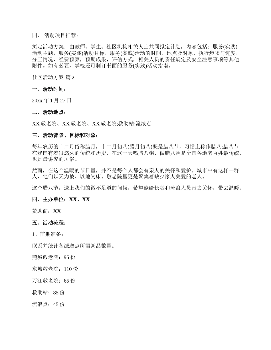 【实用】社区活动方案模板合集六篇.docx_第2页